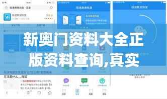 新奥门资料大全正版资料查询,真实解析数据_app6.505