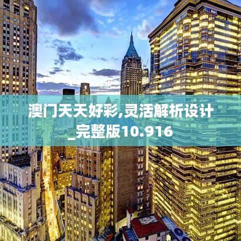 澳门天天好彩,灵活解析设计_完整版10.916