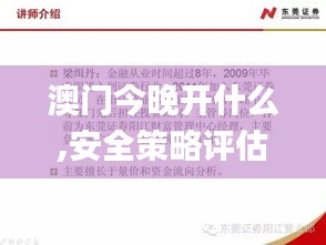 澳门今晚开什么,安全策略评估_纪念版4.529