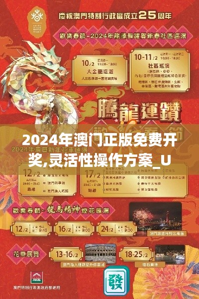 2024年澳门正版免费开奖,灵活性操作方案_UHD版5.669