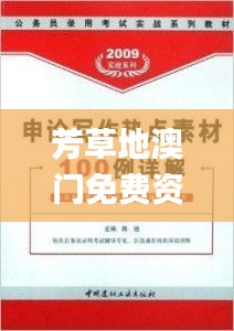 芳草地澳门免费资料大全,专业解析说明_android7.236