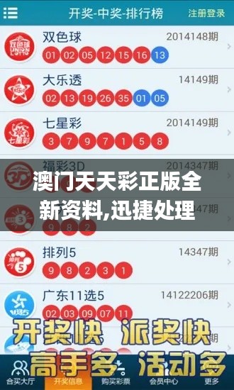 澳门天天彩正版全新资料,迅捷处理问题解答_超值版4.330