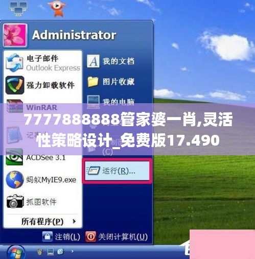 7777888888管家婆一肖,灵活性策略设计_免费版17.490