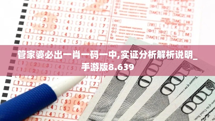 管家婆必出一肖一码一中,实证分析解析说明_手游版8.639