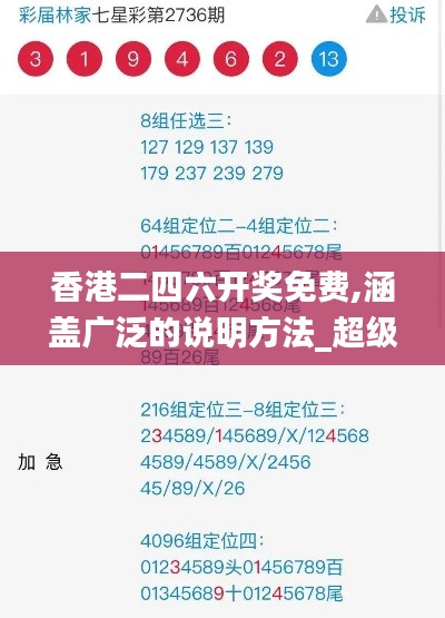 香港二四六开奖免费,涵盖广泛的说明方法_超级版8.779