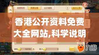香港公开资料免费大全网站,科学说明解析_手游版7.871