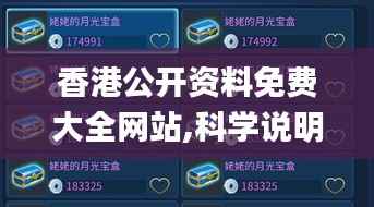 香港公开资料免费大全网站,科学说明解析_手游版7.871