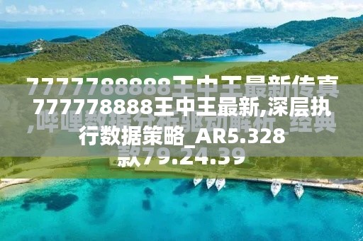 777778888王中王最新,深层执行数据策略_AR5.328