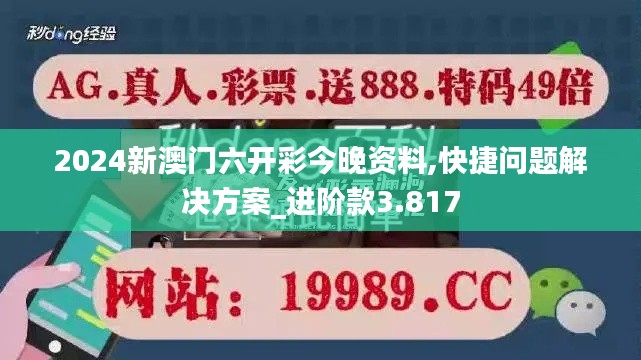 2024新澳门六开彩今晚资料,快捷问题解决方案_进阶款3.817