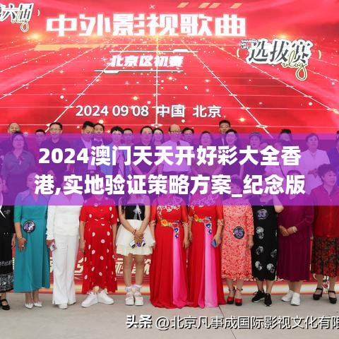 2024澳门天天开好彩大全香港,实地验证策略方案_纪念版2.987