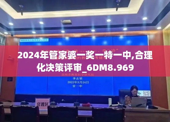 2024年管家婆一奖一特一中,合理化决策评审_6DM8.969