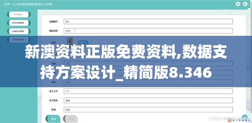 新澳资料正版免费资料,数据支持方案设计_精简版8.346