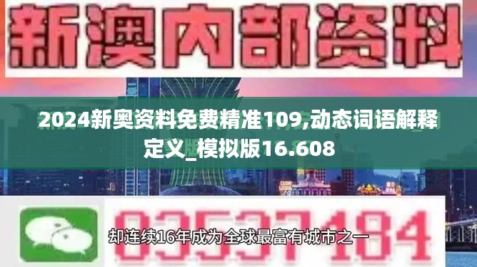2024新奥资料免费精准109,动态词语解释定义_模拟版16.608