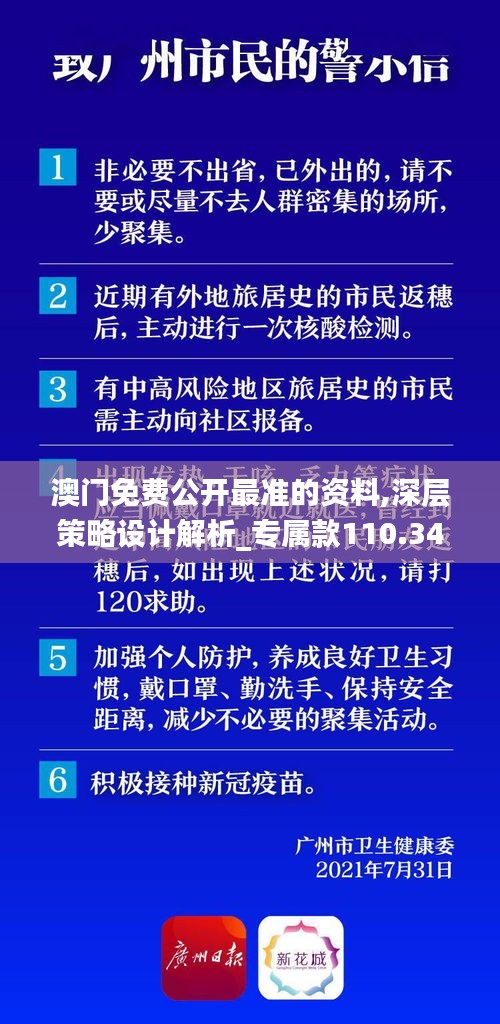 澳门免费公开最准的资料,深层策略设计解析_专属款110.346