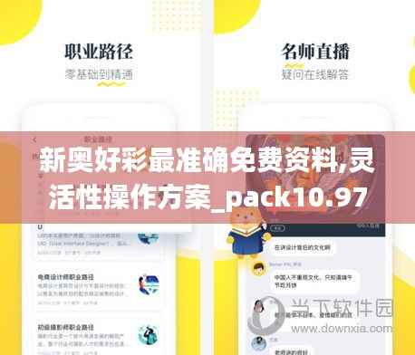 新奥好彩最准确免费资料,灵活性操作方案_pack10.972