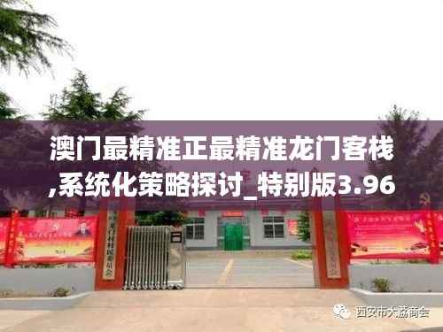 澳门最精准正最精准龙门客栈,系统化策略探讨_特别版3.968