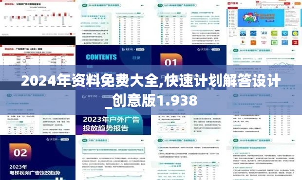 2024年资料免费大全,快速计划解答设计_创意版1.938