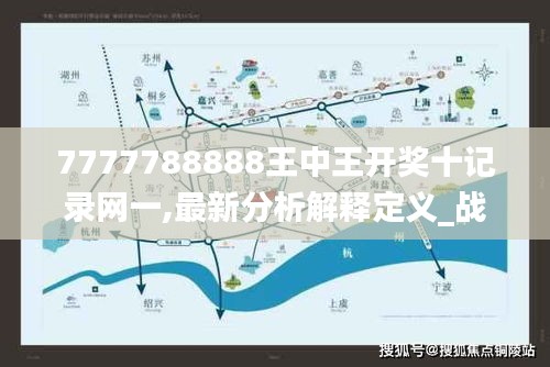 7777788888王中王开奖十记录网一,最新分析解释定义_战斗版6.546