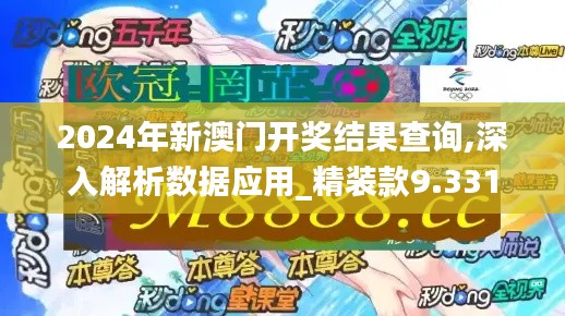 2024年新澳门开奖结果查询,深入解析数据应用_精装款9.331