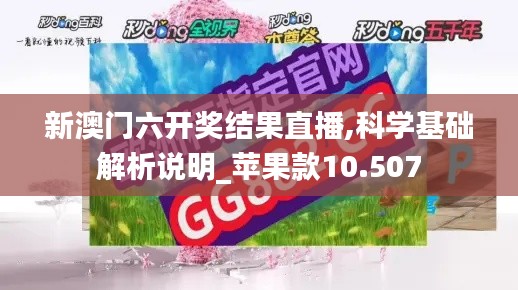 新澳门六开奖结果直播,科学基础解析说明_苹果款10.507