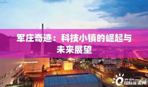 军庄奇迹:科技小镇的崛起与未来展望