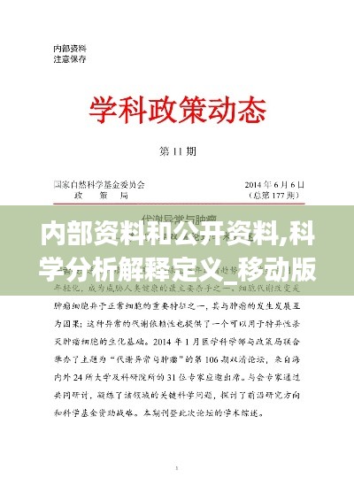内部资料和公开资料,科学分析解释定义_移动版9.340