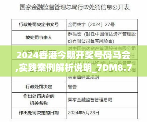2024香港今期开奖号码马会,实践案例解析说明_7DM8.735