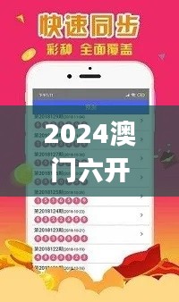 2024澳门六开彩天天免费资料,实效设计方案_钱包版6.377