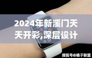 2024年新溪门天天开彩,深层设计策略数据_watchOS9.673