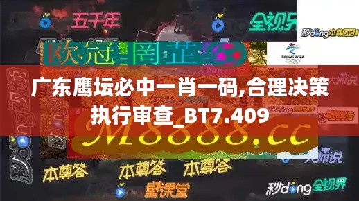 广东鹰坛必中一肖一码,合理决策执行审查_BT7.409