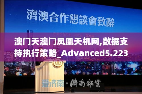 澳门天澳门凤凰天机网,数据支持执行策略_Advanced5.223
