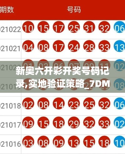 新奥六开彩开奖号码记录,实地验证策略_7DM18.175
