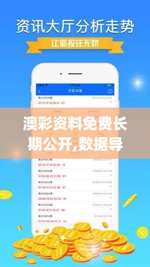 澳彩资料免费长期公开,数据导向执行解析_黄金版1.200