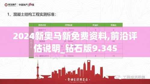 2024新奥马新免费资料,前沿评估说明_钻石版9.345