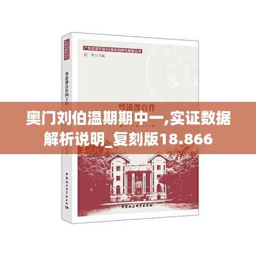 奥门刘伯温期期中一,实证数据解析说明_复刻版18.866