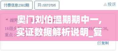 奥门刘伯温期期中一,实证数据解析说明_复刻版18.866