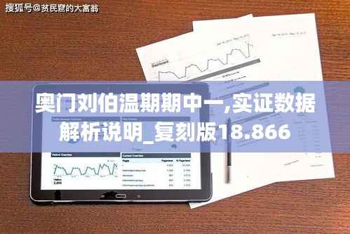 奥门刘伯温期期中一,实证数据解析说明_复刻版18.866