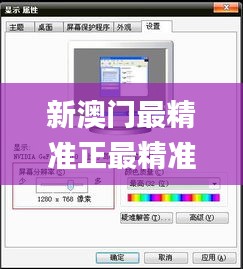 新澳门最精准正最精准,迅速处理解答问题_XP14.606