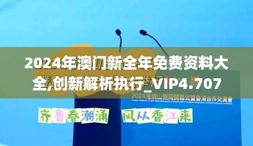 2024年澳门新全年免费资料大全,创新解析执行_VIP4.707