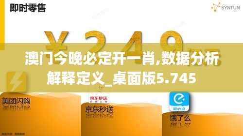 澳门今晚必定开一肖,数据分析解释定义_桌面版5.745