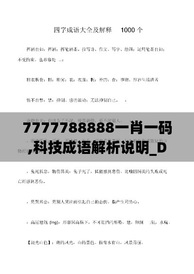 7777788888一肖一码,科技成语解析说明_Deluxe5.487