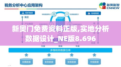 新奥门免费资料正版,实地分析数据设计_NE版8.696