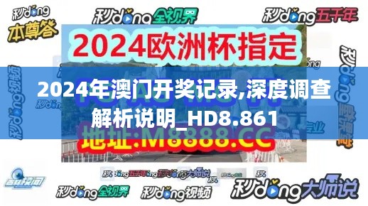 2024年澳门开奖记录,深度调查解析说明_HD8.861