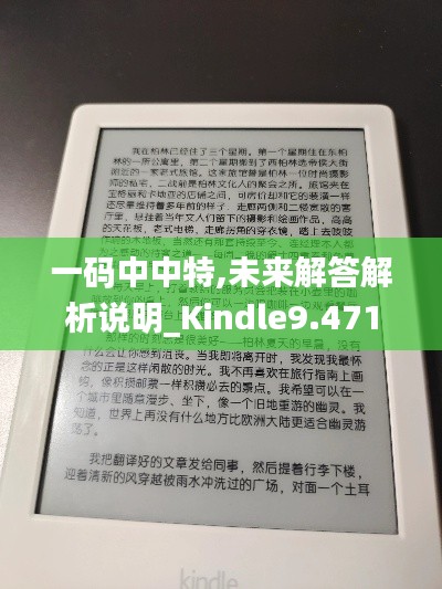 一码中中特,未来解答解析说明_Kindle9.471