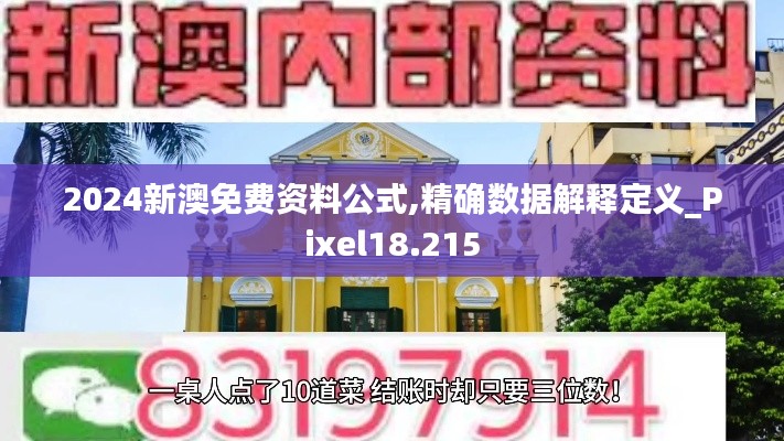 2024新澳免费资料公式,精确数据解释定义_Pixel18.215