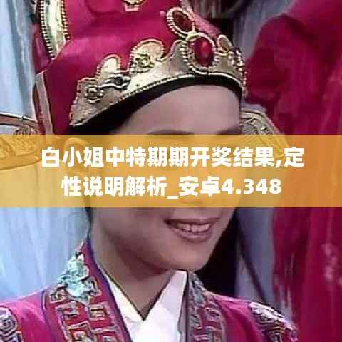 白小姐中特期期开奖结果,定性说明解析_安卓4.348