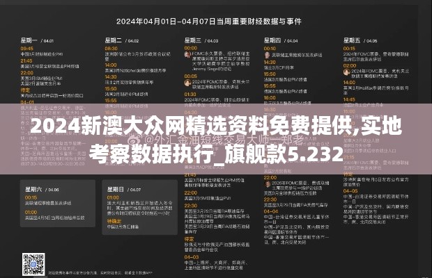 2024新澳大众网精选资料免费提供,实地考察数据执行_旗舰款5.232