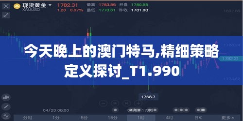 今天晚上的澳门特马,精细策略定义探讨_T1.990