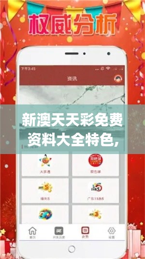 新澳天天彩免费资料大全特色,战略性方案优化_轻量版4.597