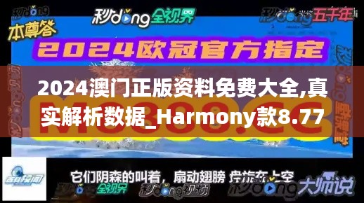 2024澳门正版资料免费大全,真实解析数据_Harmony款8.777